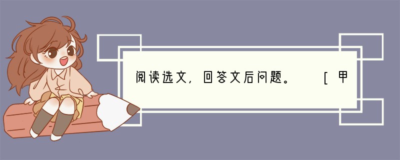 阅读选文，回答文后问题。　　[甲]吴广素爱人，士卒多为用者，将尉醉，广故数言欲